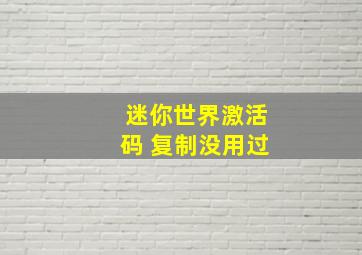 迷你世界激活码 复制没用过